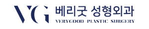 베리굿성형외과